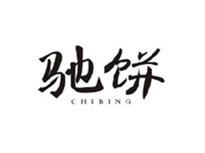 驰饼CHIBING
