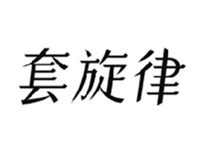套旋律