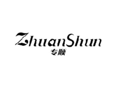 专顺ZHUANSHUN