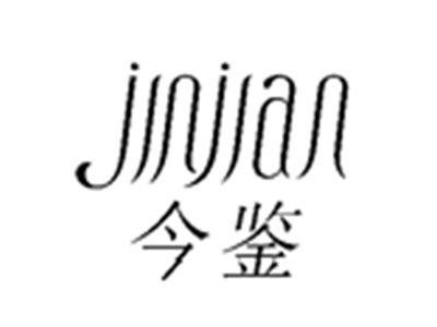 今鉴JINJIAN