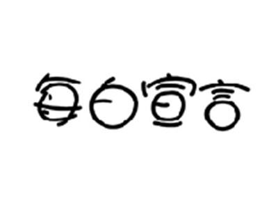 每白宣言