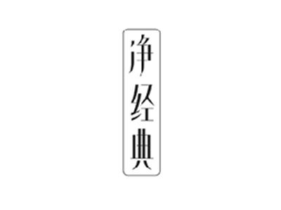 净经典