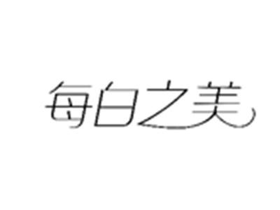 每白之美