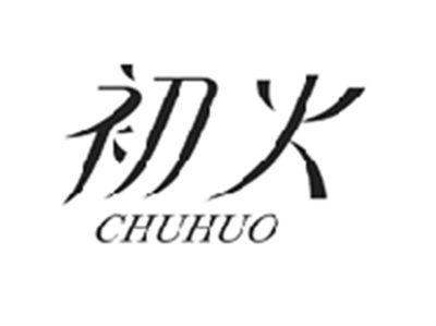 初火CHUHUO