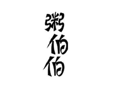 粥伯伯