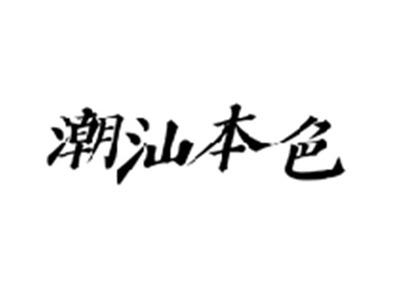 潮汕本色