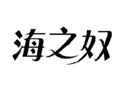 海之奴