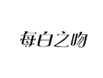 每白之吻