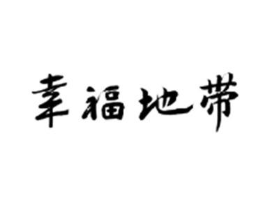 幸福地带
