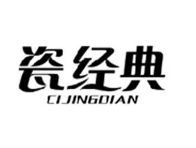 瓷经典CIJINGDIAN