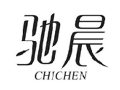 驰晨CHICHEN