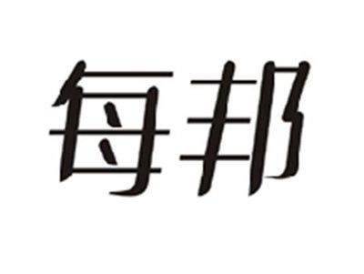 每邦