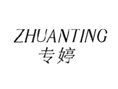 专婷ZHUANTING