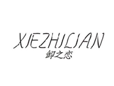 卸之恋XIEZHILIAN