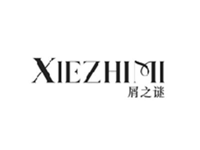 屑之谜XIEZHIMI