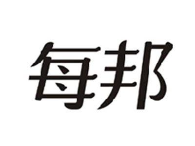 每邦