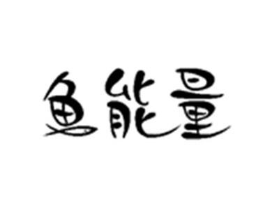 鱼能量