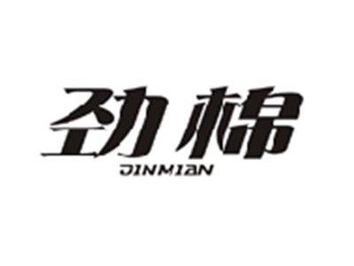 劲棉JINMIAN