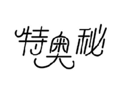 特奥秘