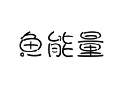 鱼能量