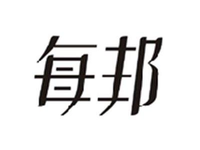 每邦