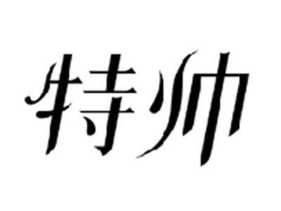 特帅