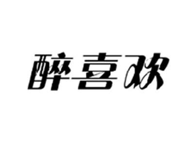 醉喜欢
