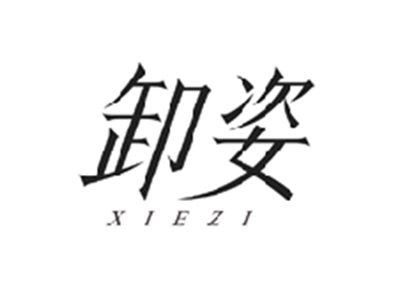 卸姿XIEZI