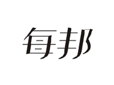 每邦