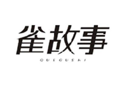 雀故事QUEGUSHI