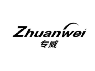 专威ZHUANWEI