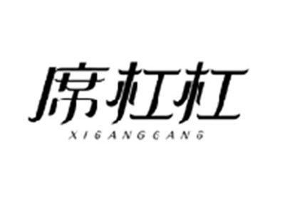 席杠杠XIGANGGANG