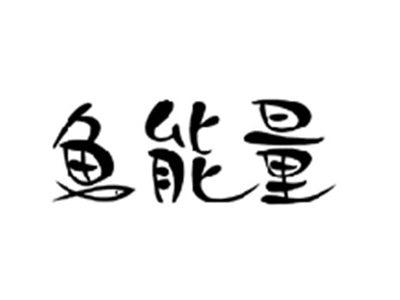 鱼能量