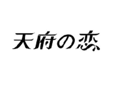 天府の恋
