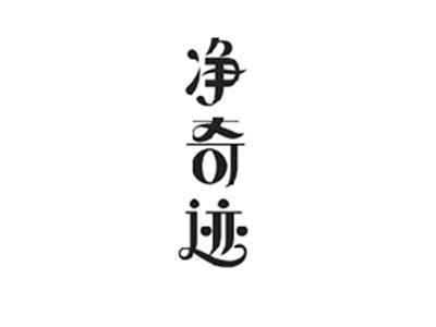 净奇迹