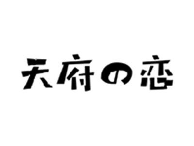 天府の恋