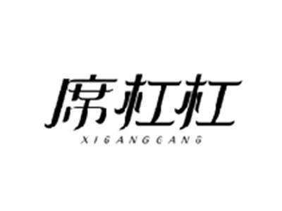 席杠杠XIGANGGANG