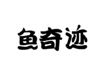 鱼奇迹