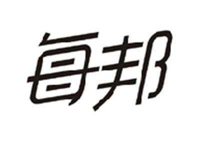 每邦