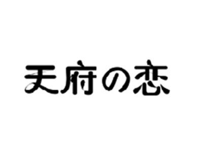 天府の恋