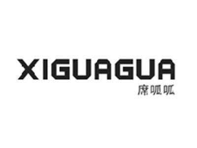 席呱呱XIGUAGUA