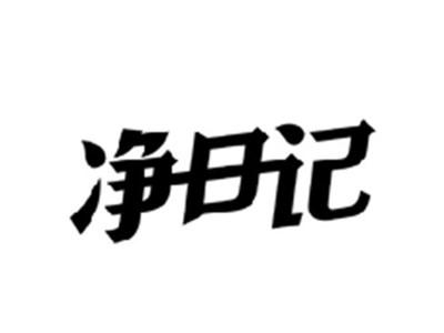 净日记