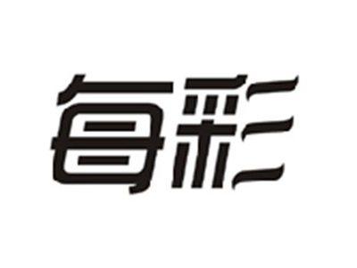 每彩