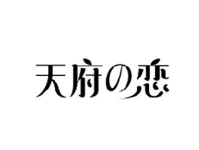 天府の恋