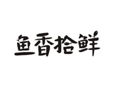 鱼香拾鲜