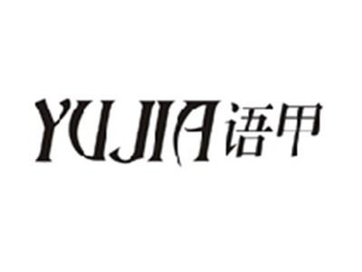 语甲YUJIA
