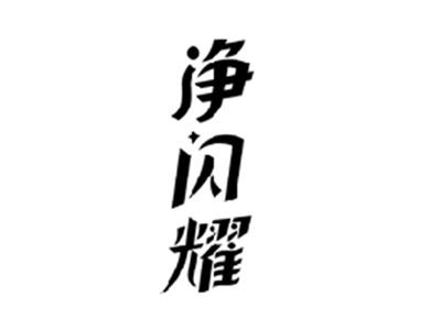 净闪耀