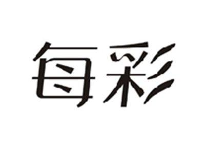 每彩
