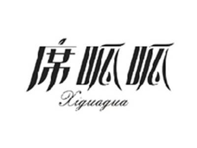 席呱呱XIGUAGUA