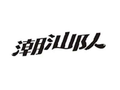 潮汕队